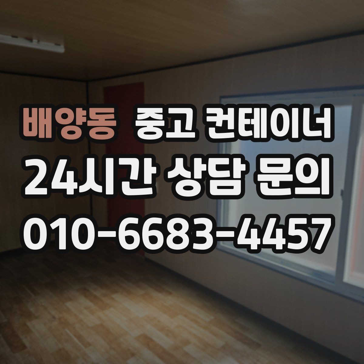 배양동 중고 컨테이너 매매 개인 주택 마당 컨테이너를 정리하는 현실적인 방법