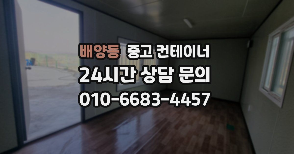 배양동 중고 컨테이너 매매