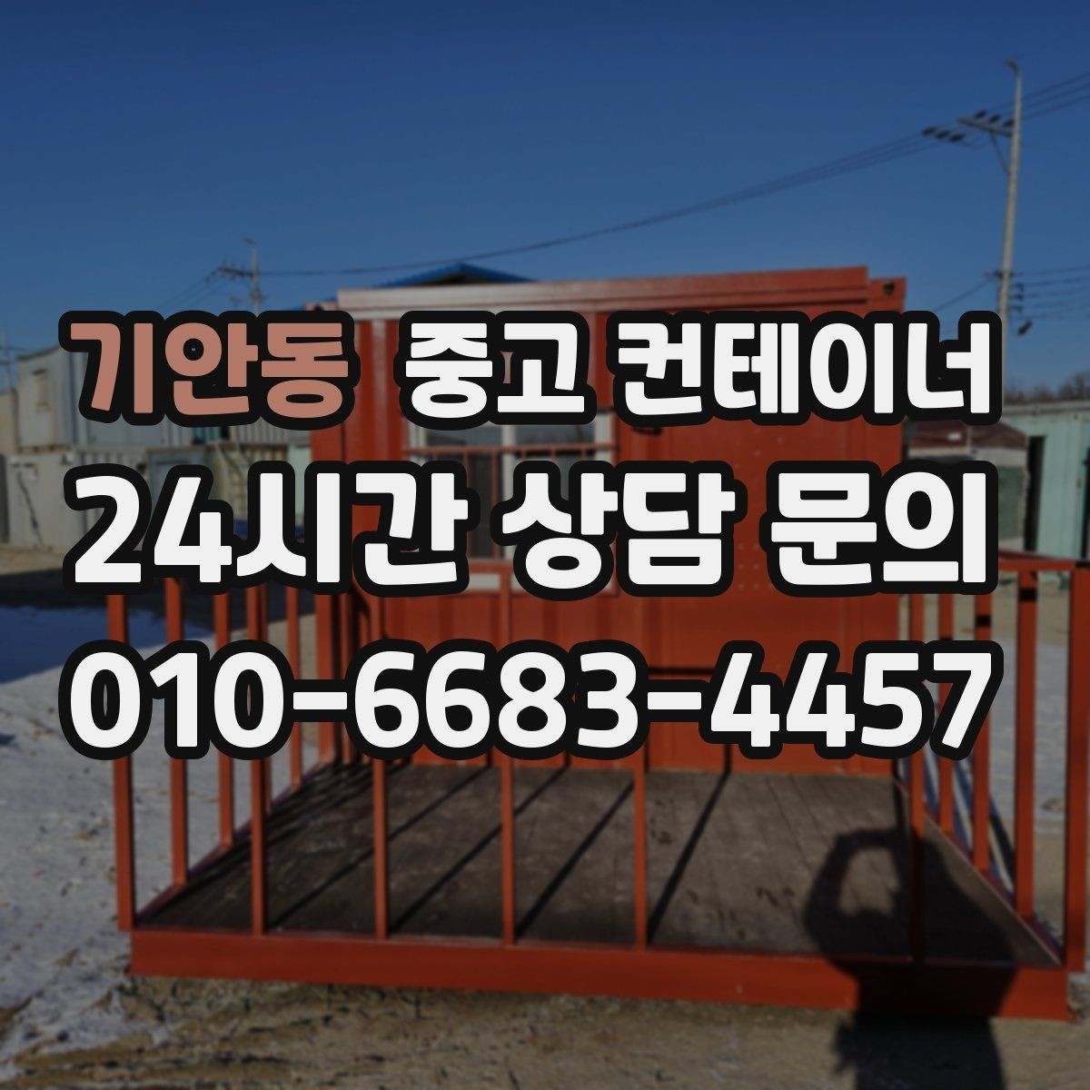 기안동 중고 컨테이너 매매 임시 사무실 교체를 앞두고 필요한 처리 단계