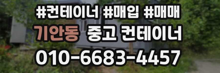 기안동 중고 컨테이너