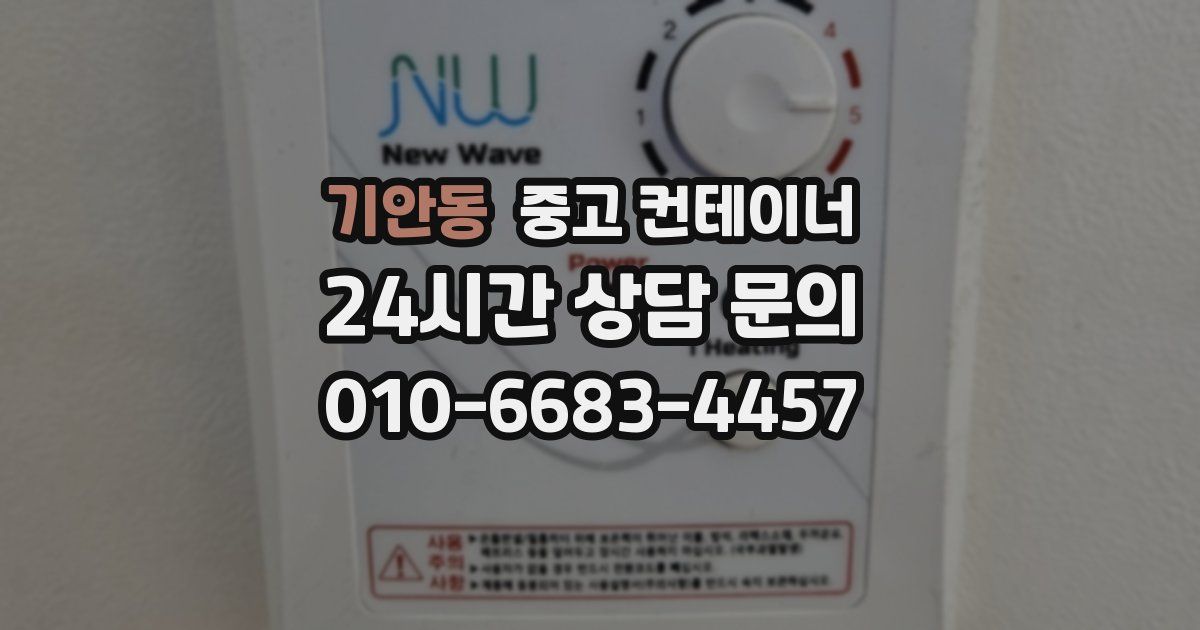 기안동 중고 컨테이너 매매