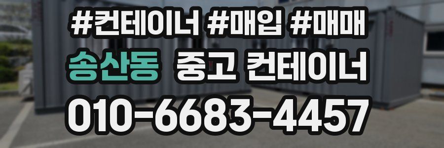 송산동 중고 컨테이너
