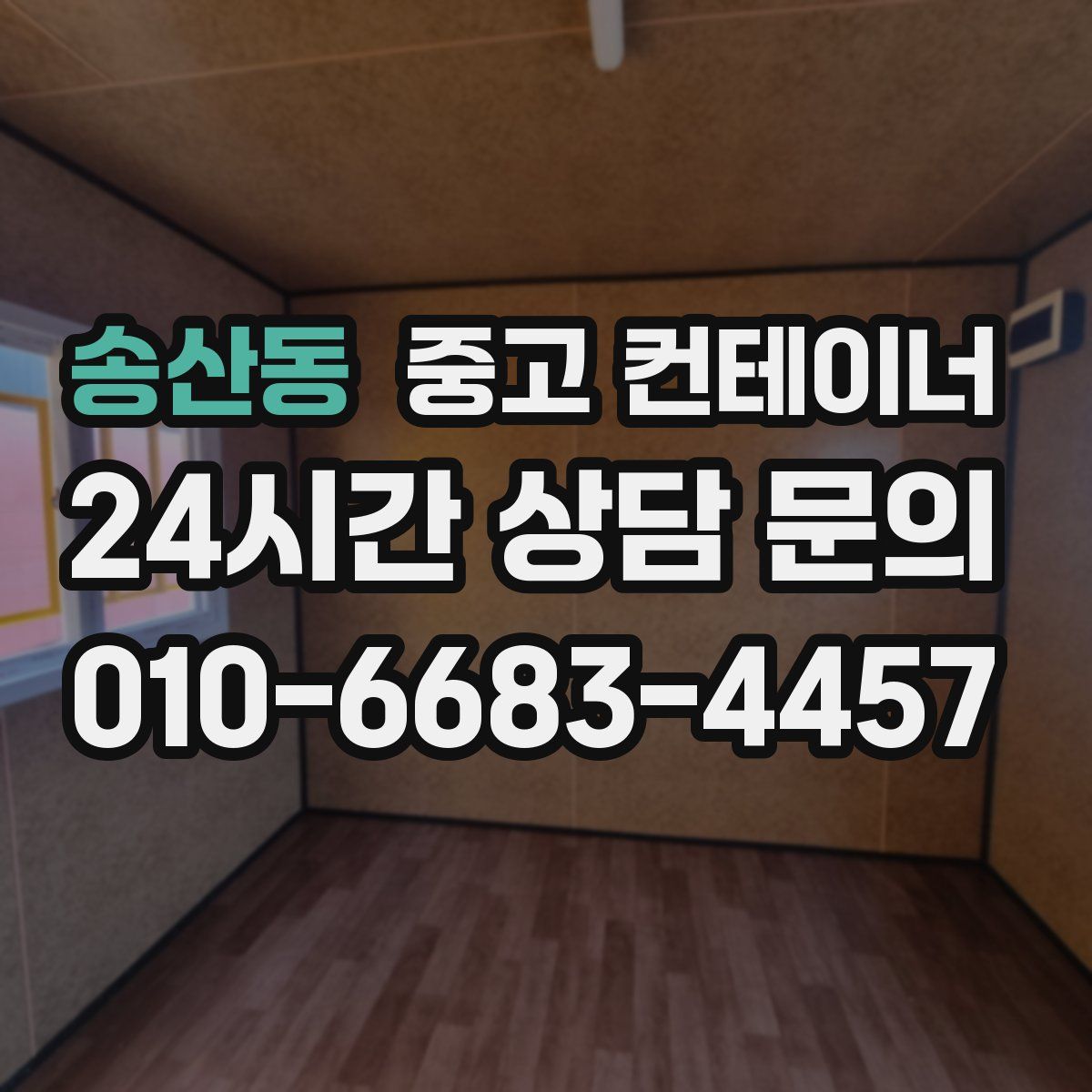 송산동 컨테이너 매매