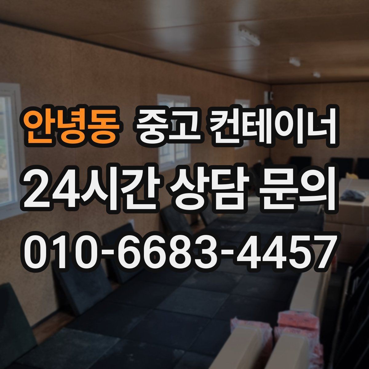 안녕동 중고 컨테이너 매매 공간 재배치를 고려한 교체 전략