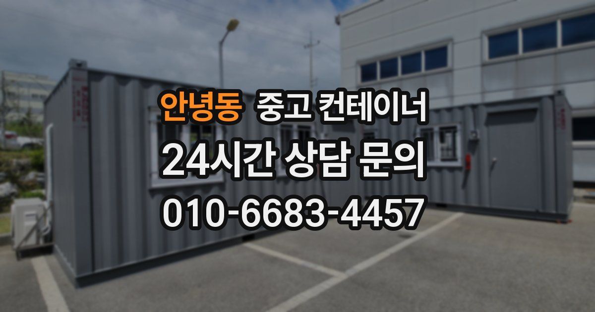 안녕동 중고 컨테이너 매매