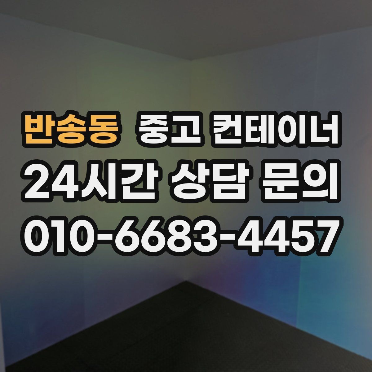 반송동 중고 컨테이너 매매 외관보다 골조를 우선으로 보는 이유