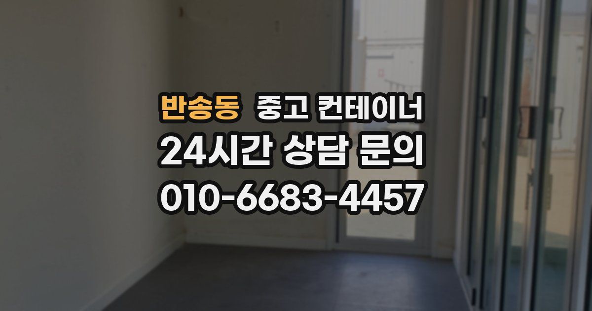 반송동 중고 컨테이너 매매
