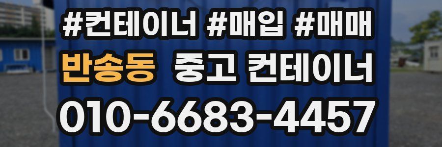 반송동 중고 컨테이너