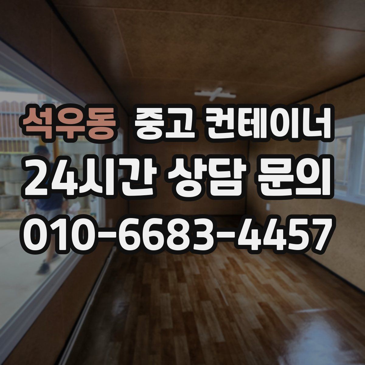 석우동 중고 컨테이너 매매 농지 경계 주변에 쌓인 컨테이너 정리하는 법
