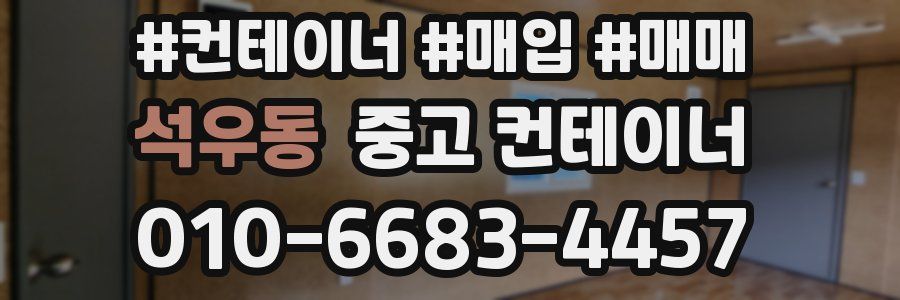 석우동 중고 컨테이너