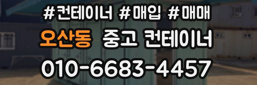 오산동 중고 컨테이너