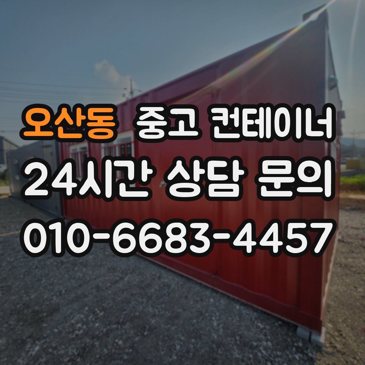 오산동 컨테이너 매매