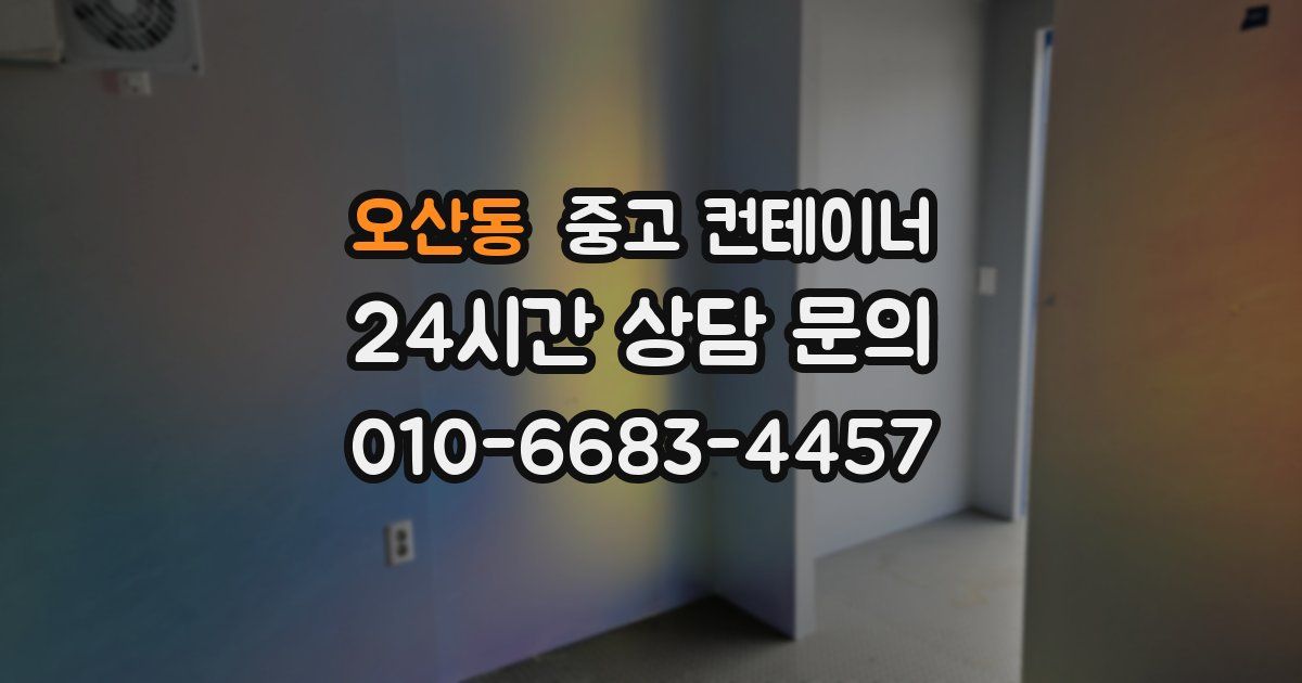 오산동 중고 컨테이너 매매