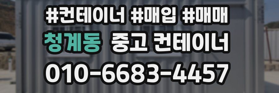 청계동 중고 컨테이너