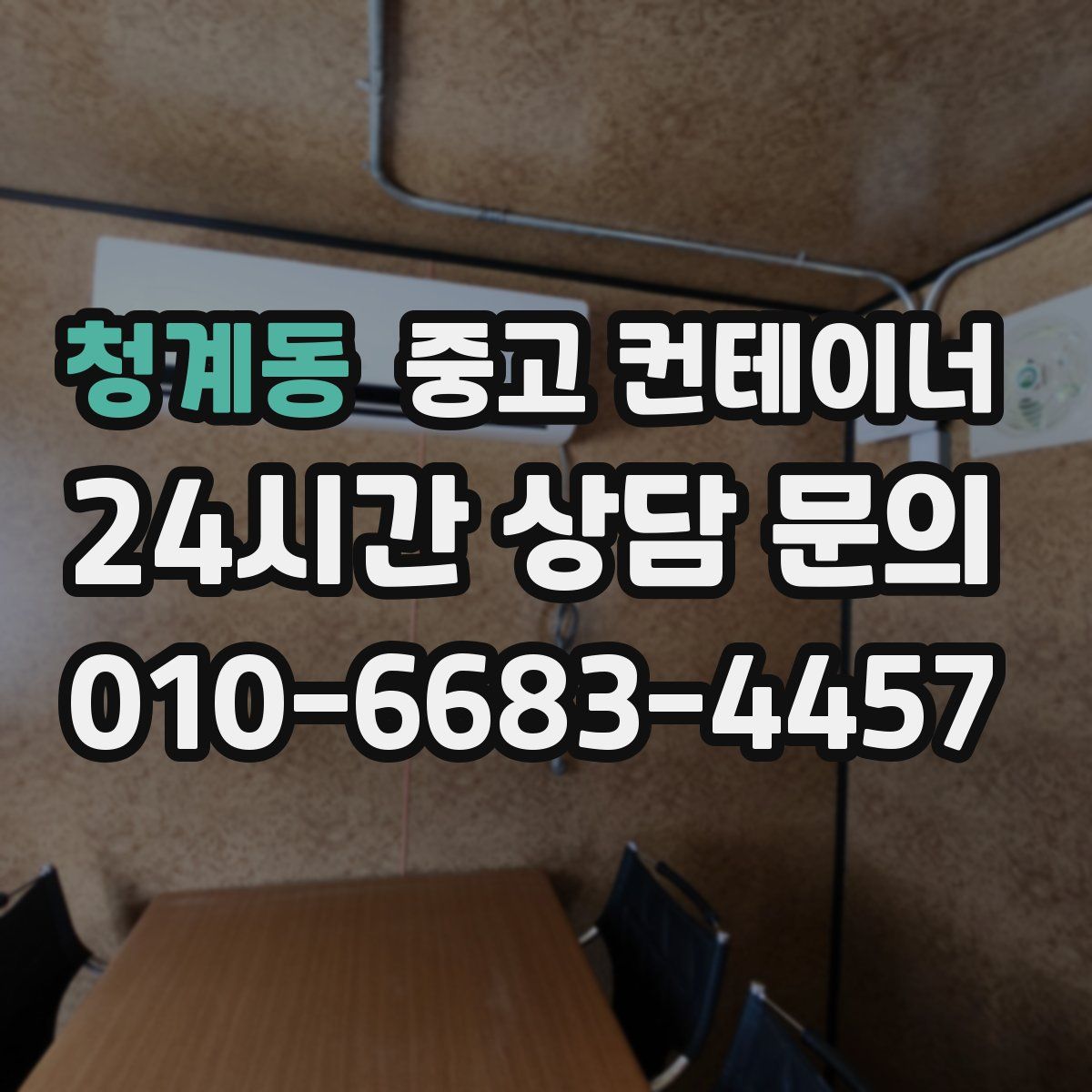 청계동 컨테이너 매매