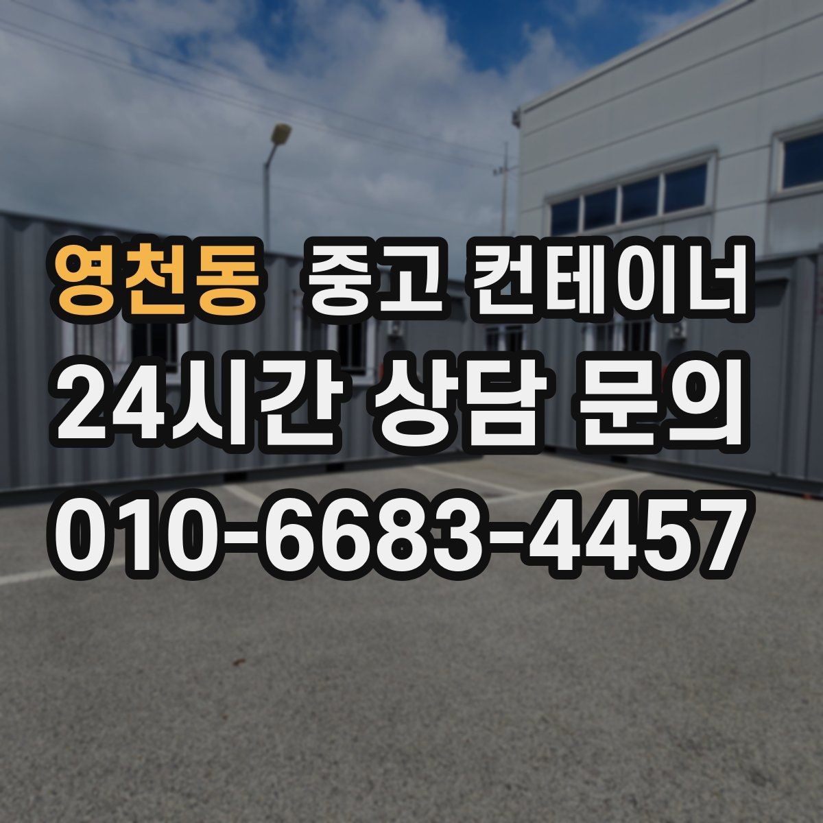 영천동 중고 컨테이너 매매 바쁜 현장에서도 간편하게 상담받는 온라인 방식