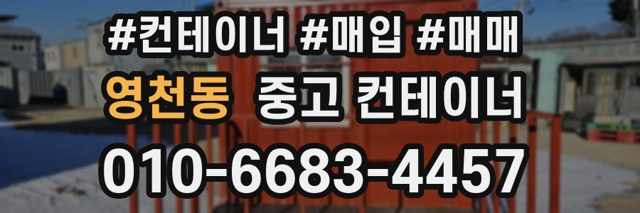 영천동 중고 컨테이너