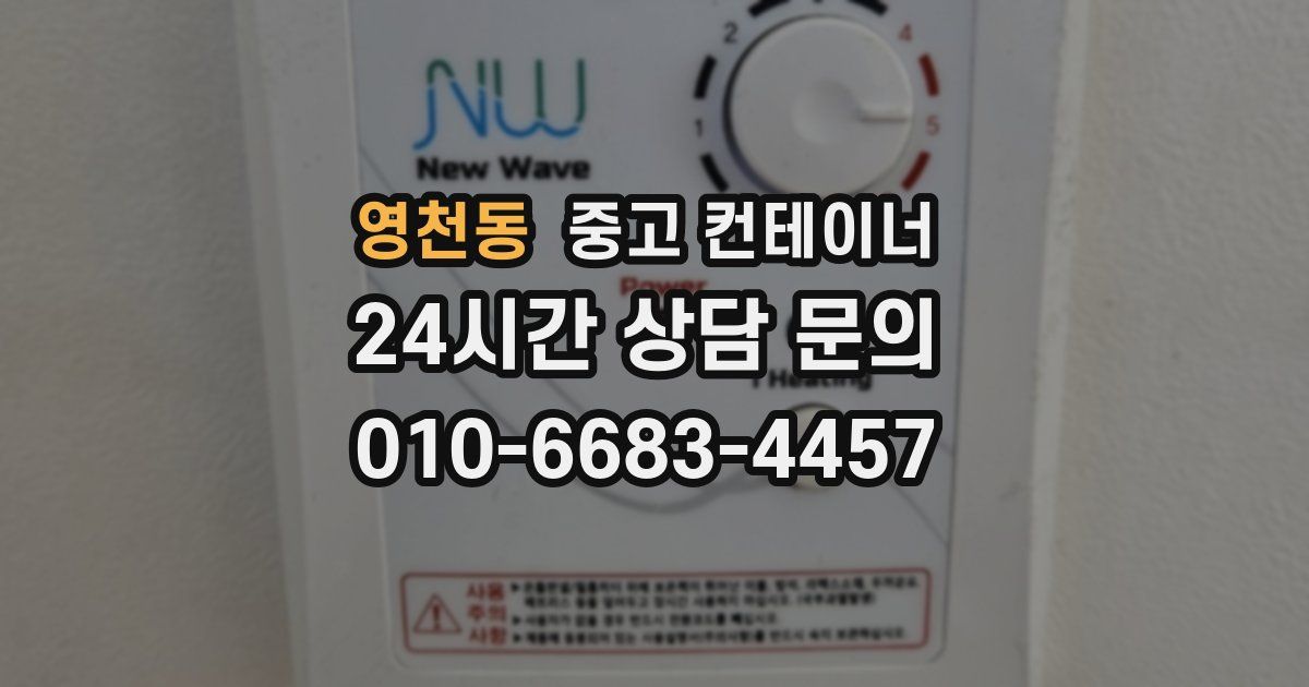 영천동 중고 컨테이너 매매