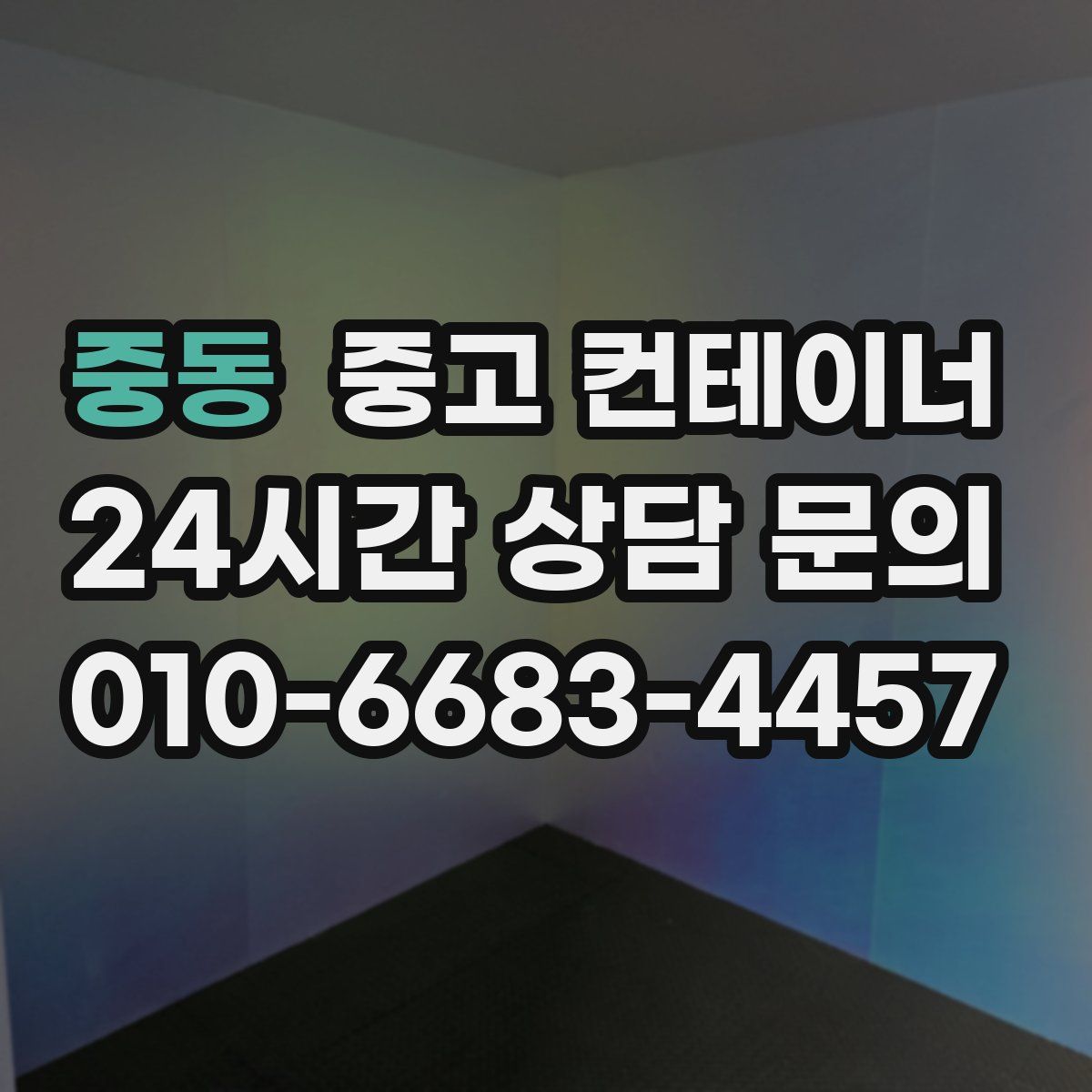 중동 컨테이너 매매