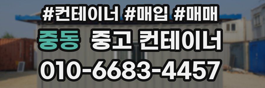 중동 중고 컨테이너