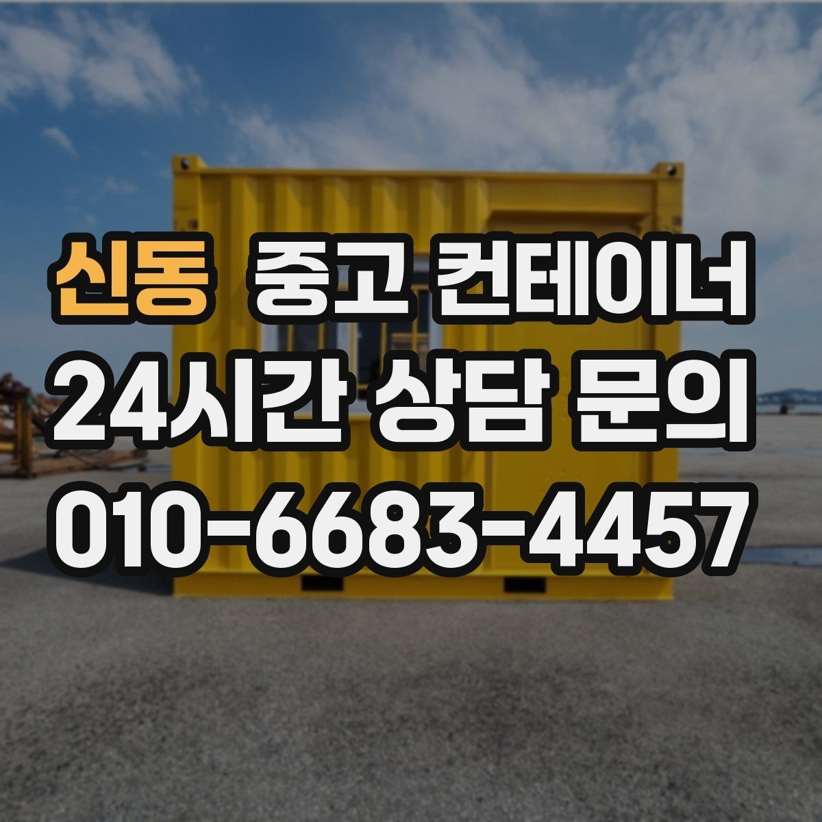 신동 중고 컨테이너 매매 프로젝트 마감 직전 해야 할 정리 절차