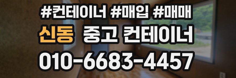 신동 중고 컨테이너