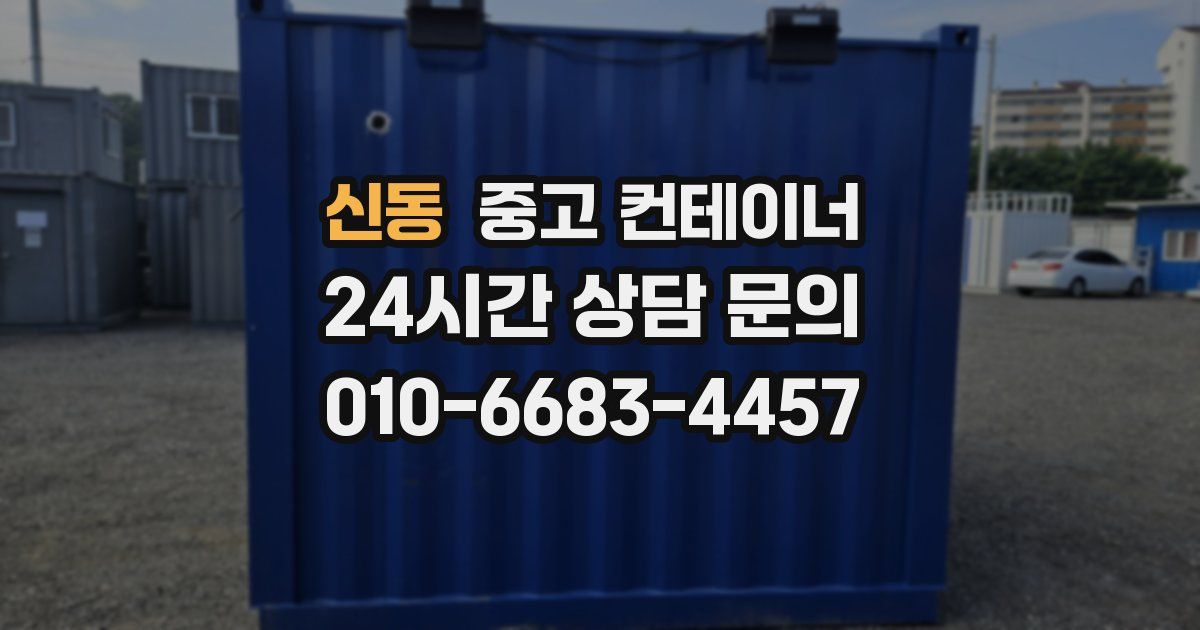 신동 중고 컨테이너 매매