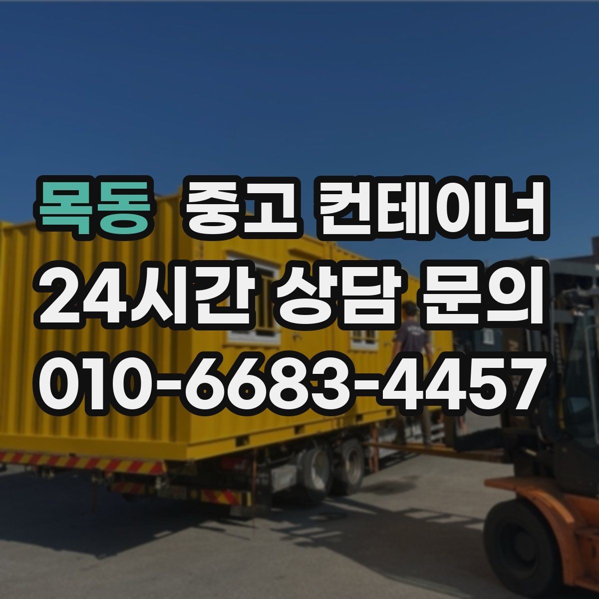 목동 중고 컨테이너 매매 용도별 사무실 컨테이너 정리 전략