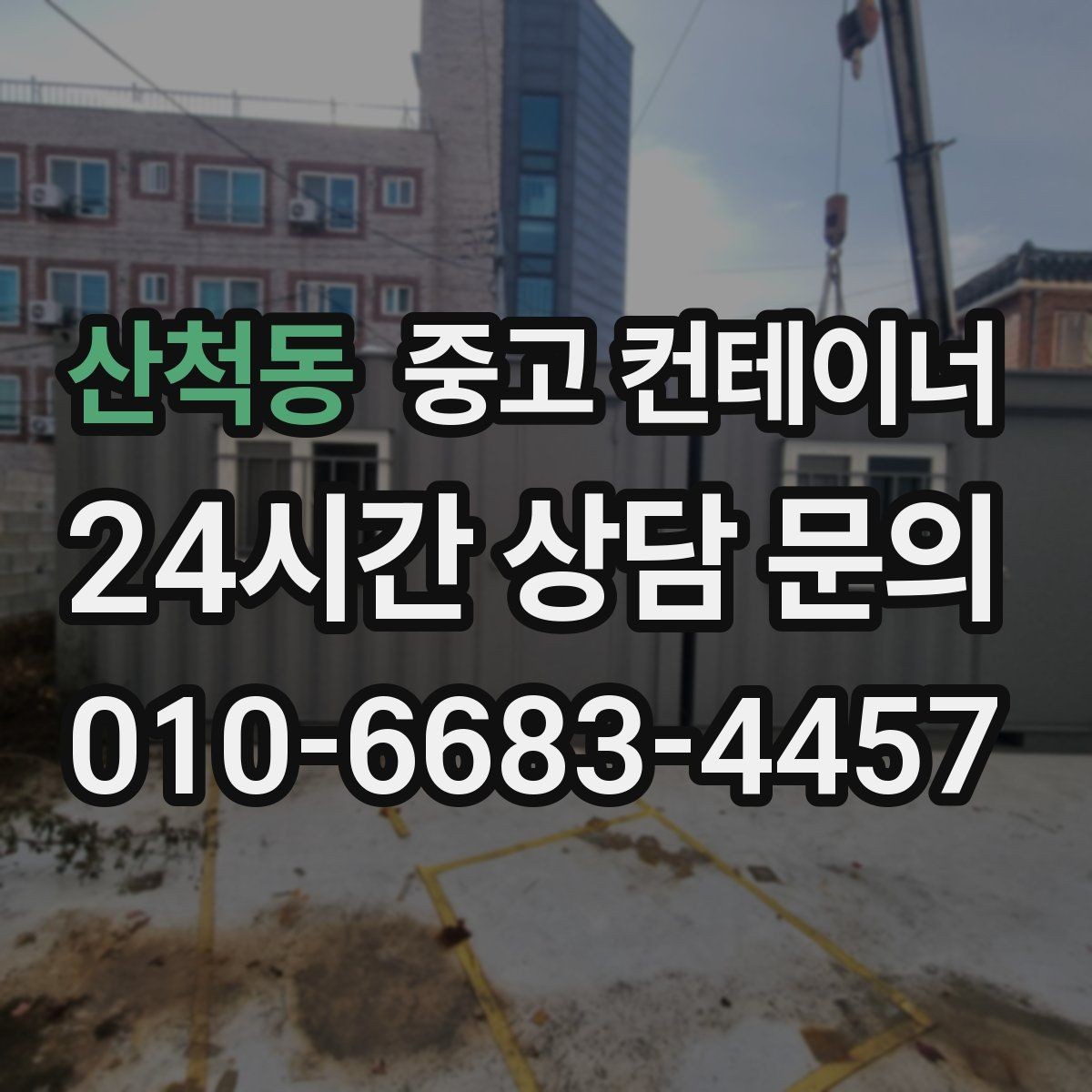 산척동 중고 컨테이너 매매 공사 장비 철수와 동시에 진행하는 정리 루틴