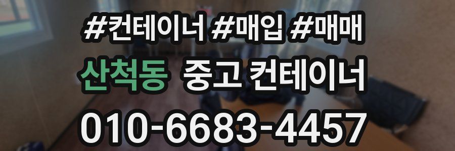 산척동 중고 컨테이너