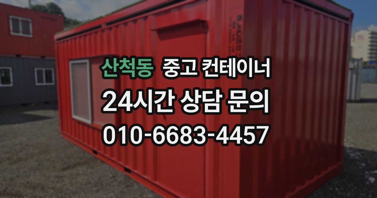 산척동 중고 컨테이너 매매