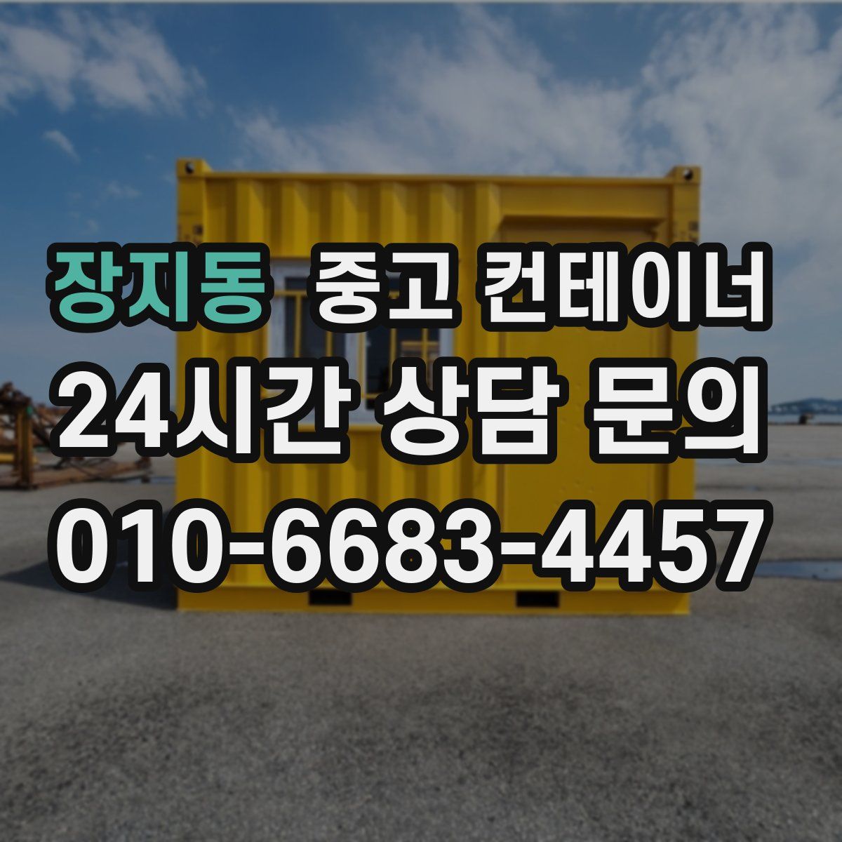 장지동 컨테이너 매매