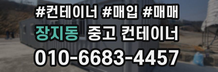 장지동 중고 컨테이너