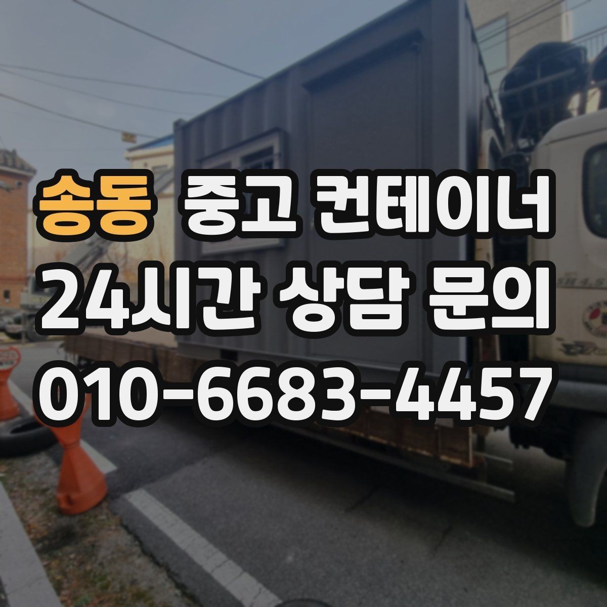 송동 중고 컨테이너 매매 점포 리뉴얼 전 외부 컨테이너를 비우는 과정