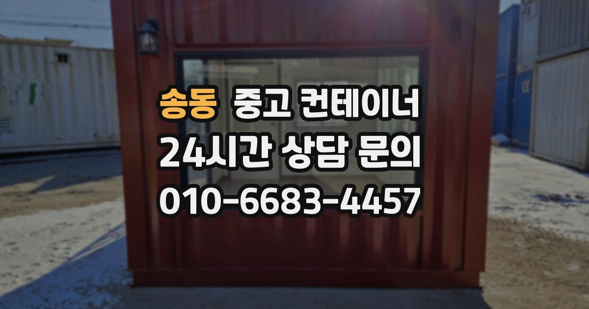 송동 중고 컨테이너 매매