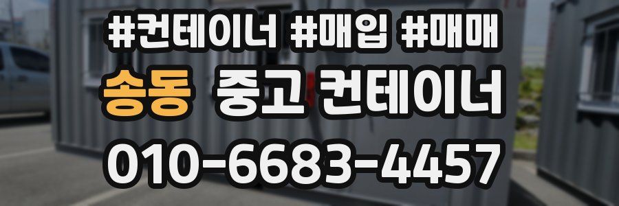 송동 중고 컨테이너