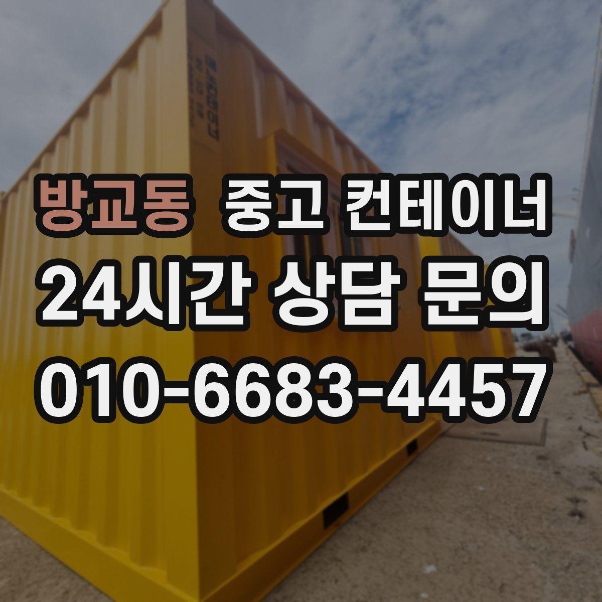 방교동 중고 컨테이너 매매 마당 창고로 쓰던 동을 비우는 현명한 방법