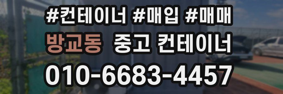 방교동 중고 컨테이너