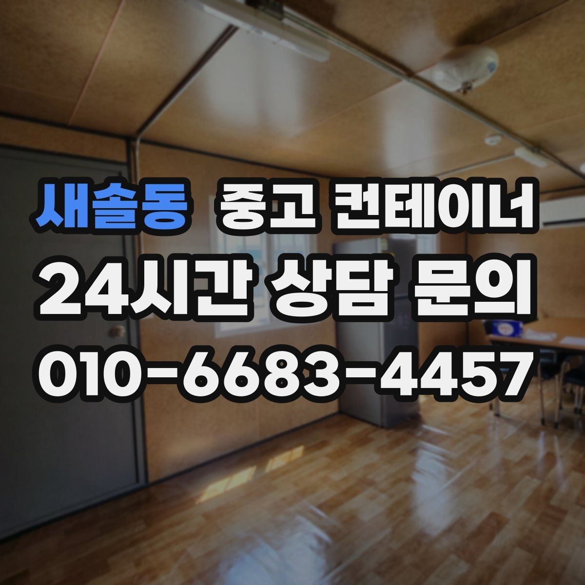 새솔동 중고 컨테이너 매매 예상보다 빨리 정리가 끝났던 현장의 공통점