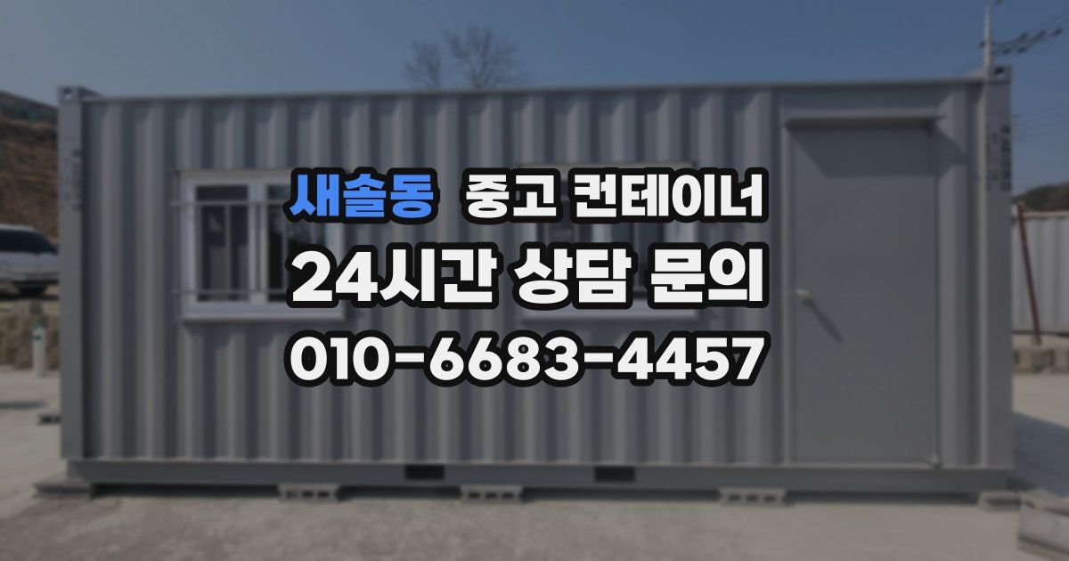 새솔동 중고 컨테이너 매매