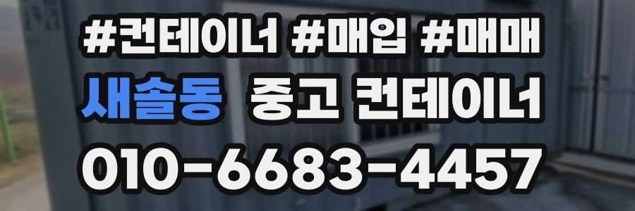새솔동 중고 컨테이너