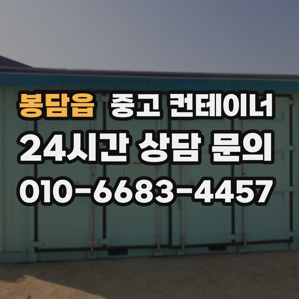 봉담읍 중고 컨테이너 매매 방치된 컨테이너를 현금 자산으로 바꾸는 방법