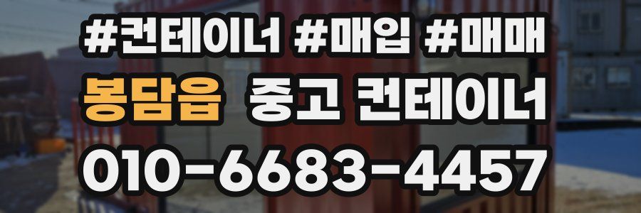 봉담읍 중고 컨테이너