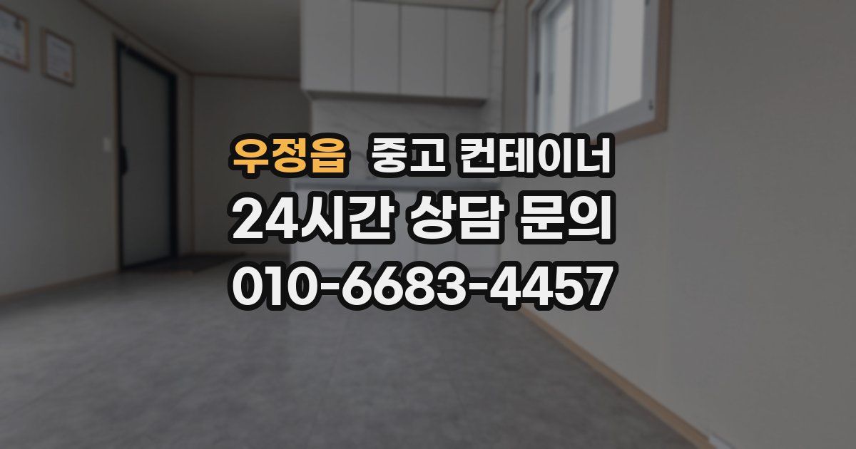 우정읍 중고 컨테이너 매매