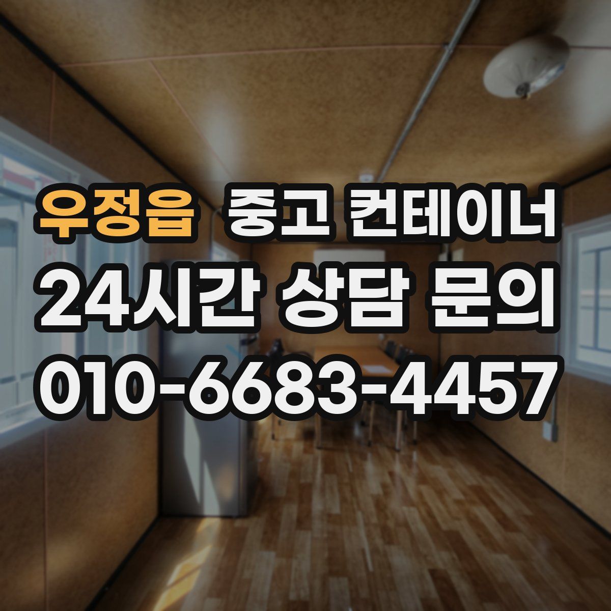 우정읍 컨테이너 매매