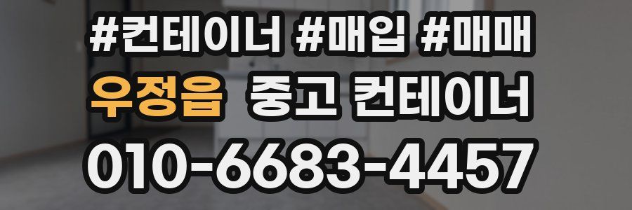 우정읍 중고 컨테이너