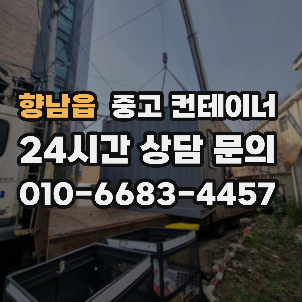 향남읍 중고 컨테이너 매매 전기 단열 시공 여부에 따른 활용 방향 정리