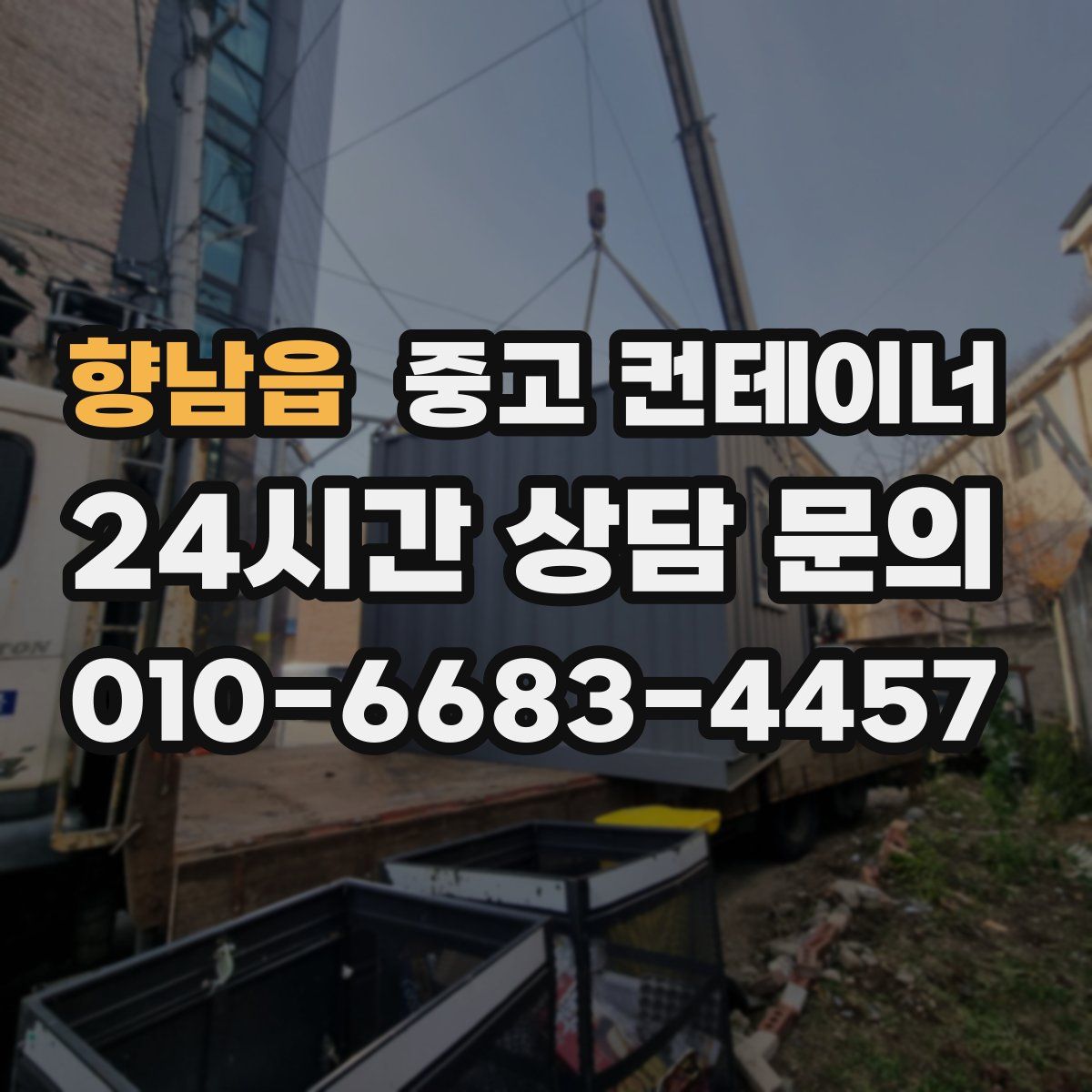 향남읍 컨테이너 매매