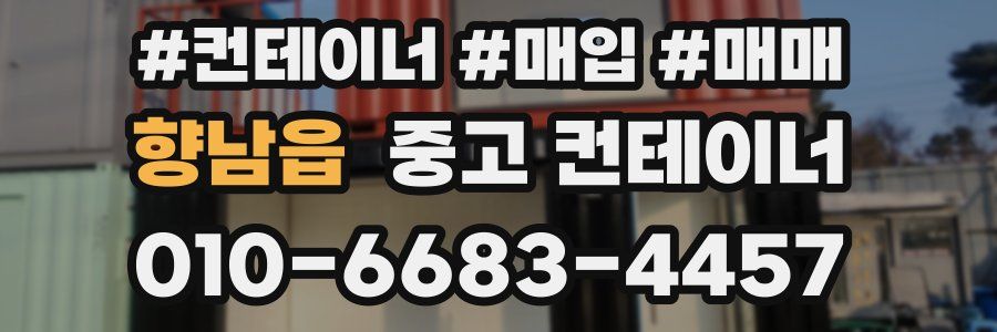 향남읍 중고 컨테이너