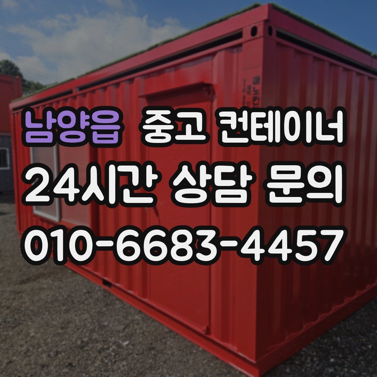 남양읍 중고 컨테이너 매매 새 현장 준비를 위해 기존 동을 정리하는 흐름